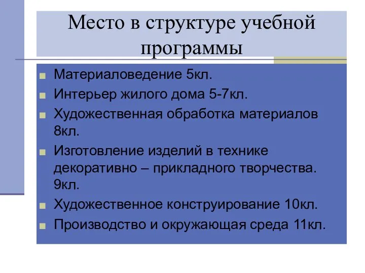 Место в структуре учебной программы Материаловедение 5кл. Интерьер жилого дома 5-7кл. Художественная