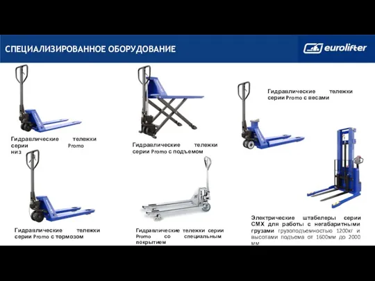 Гидравлические тележки серии Promo с тормозом Гидравлические тележки серии Promo низкопрофильные Электрические