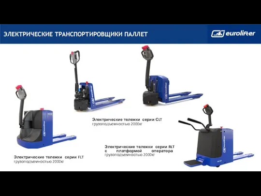 Электрические тележки серии FLT грузоподъемностью 2000кг Электрические тележки серии СLT грузоподъемностью 2000кг