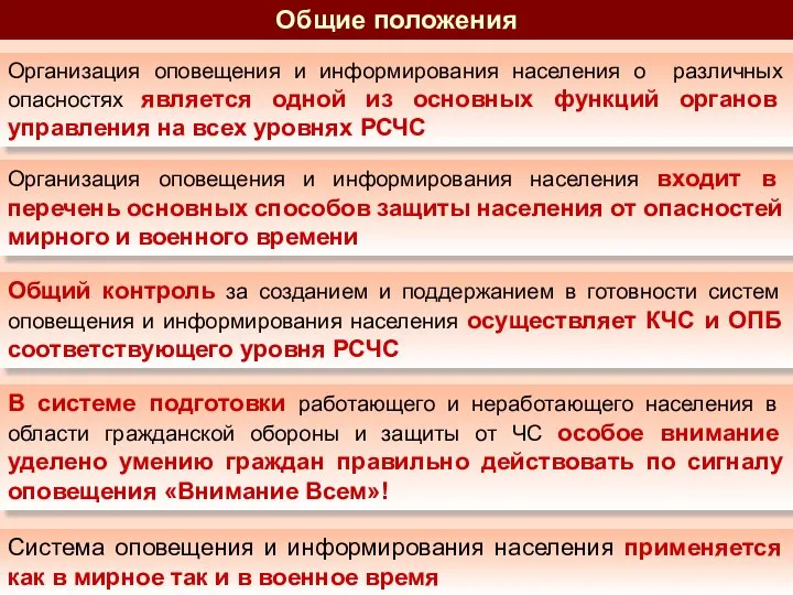 Организация оповещения и информирования населения о различных опасностях является одной из основных