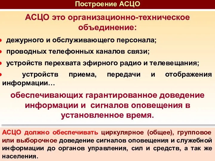 АСЦО это организационно-техническое объединение: дежурного и обслуживающего персонала; проводных телефонных каналов связи;