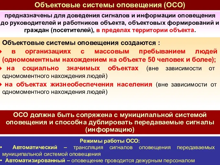 Объектовые системы оповещения создаются : в организациях с массовым пребыванием людей (одномоментным