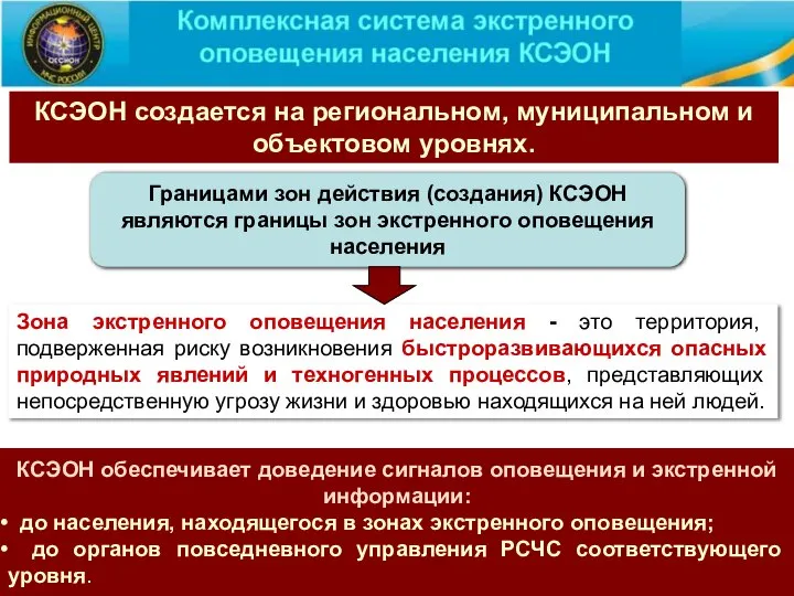 КСЭОН создается на региональном, муниципальном и объектовом уровнях. Границами зон действия (создания)