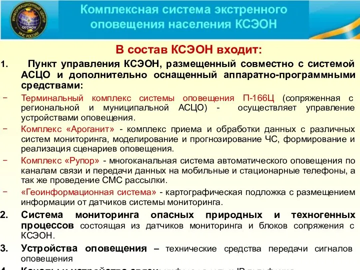 В состав КСЭОН входит: Пункт управления КСЭОН, размещенный совместно с системой АСЦО