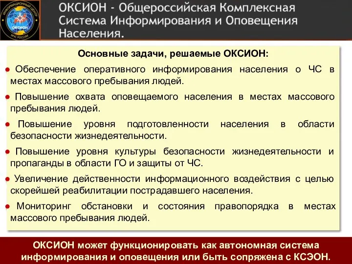 Основные задачи, решаемые ОКСИОН: Обеспечение оперативного информирования населения о ЧС в местах