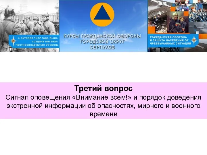 Третий вопрос Сигнал оповещения «Внимание всем!» и порядок доведения экстренной информации об