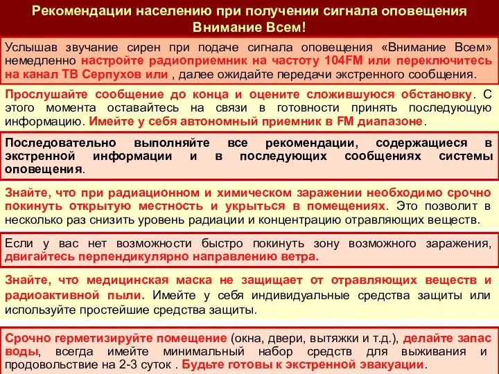 Рекомендации населению при получении сигнала оповещения Внимание Всем! Услышав звучание сирен при