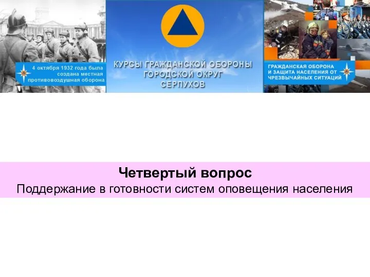 Четвертый вопрос Поддержание в готовности систем оповещения населения