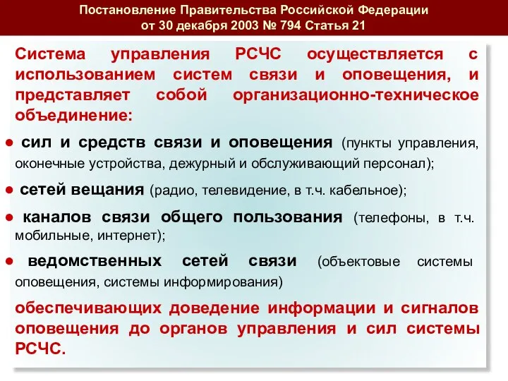 Система управления РСЧС осуществляется с использованием систем связи и оповещения, и представляет