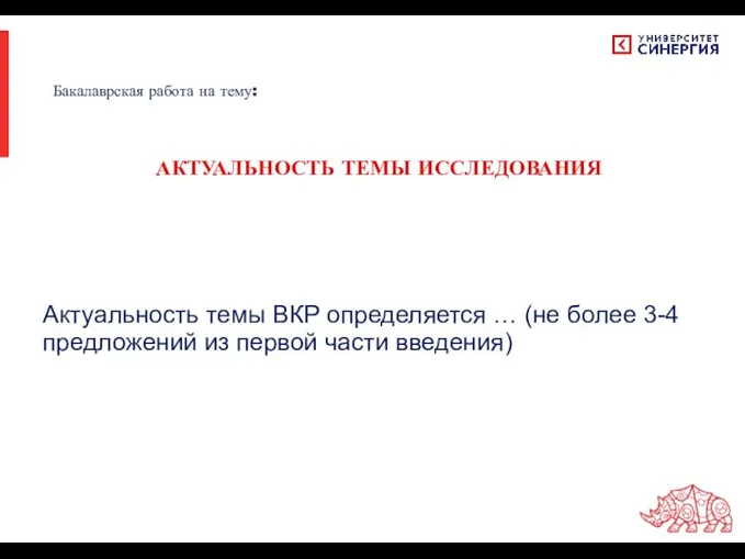 Актуальность темы ВКР определяется … (не более 3-4 предложений из первой части