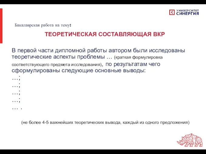 В первой части дипломной работы автором были исследованы теоретические аспекты проблемы …