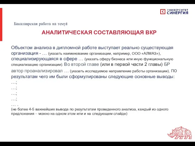 Объектом анализа в дипломной работе выступает реально существующая организация - … (указать