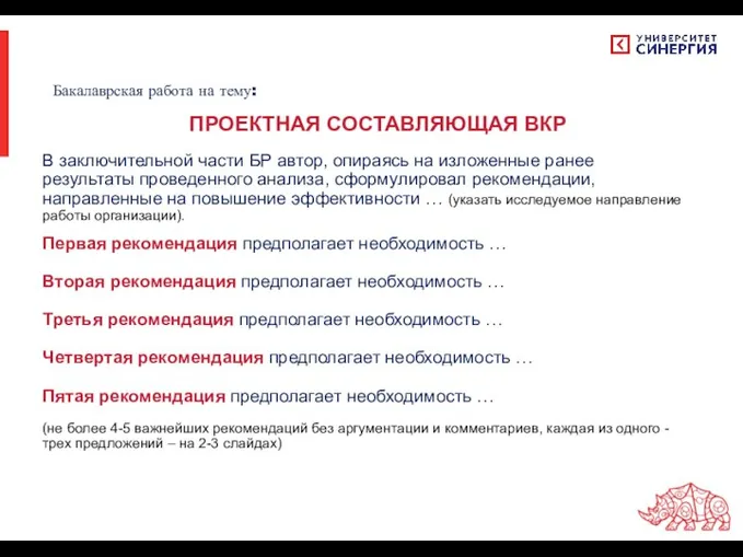 В заключительной части БР автор, опираясь на изложенные ранее результаты проведенного анализа,