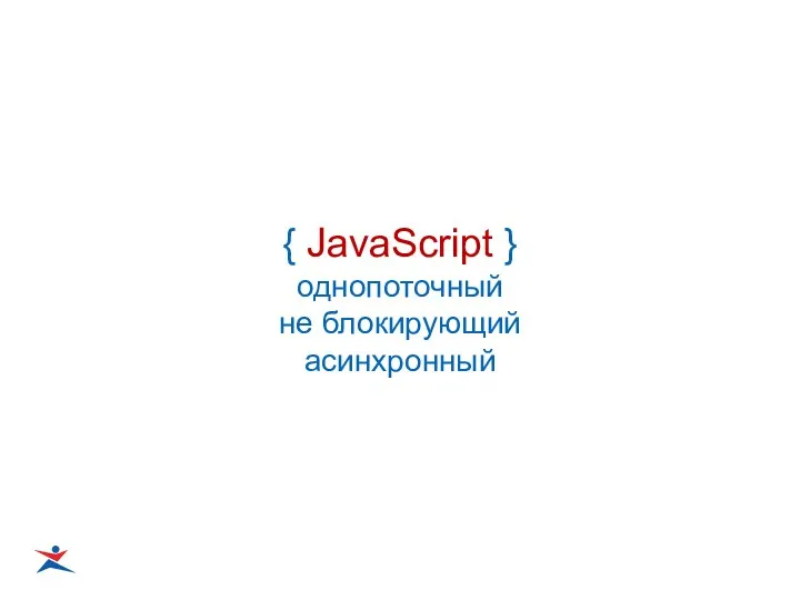 { JavaScript } однопоточный не блокирующий асинхронный