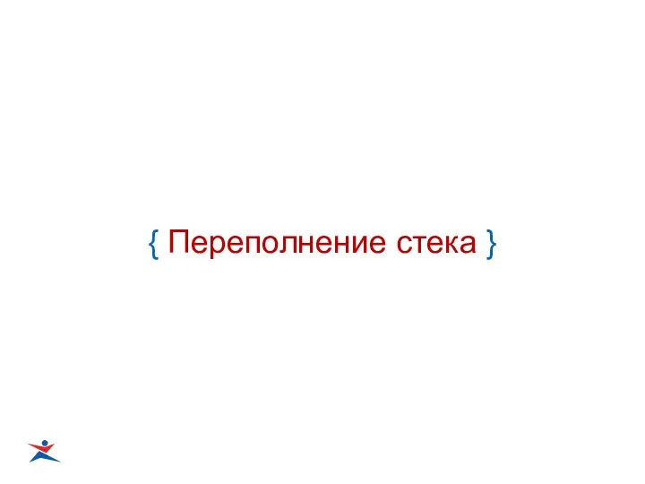 { Переполнение стека }