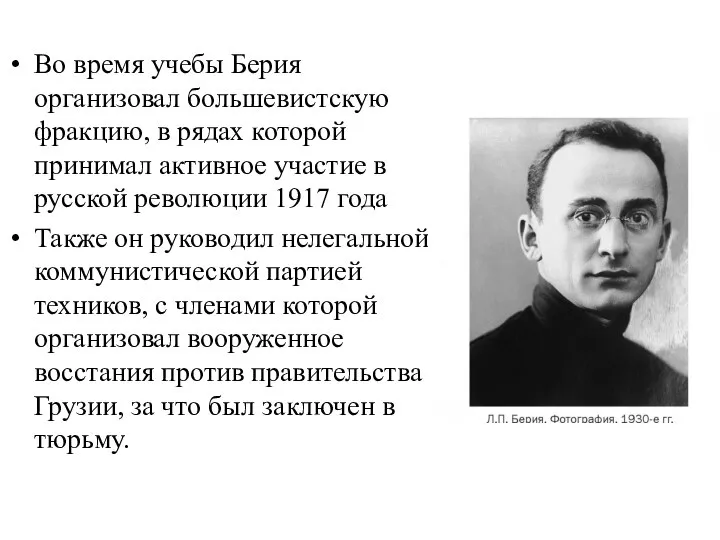 Во время учебы Берия организовал большевистскую фракцию, в рядах которой принимал активное