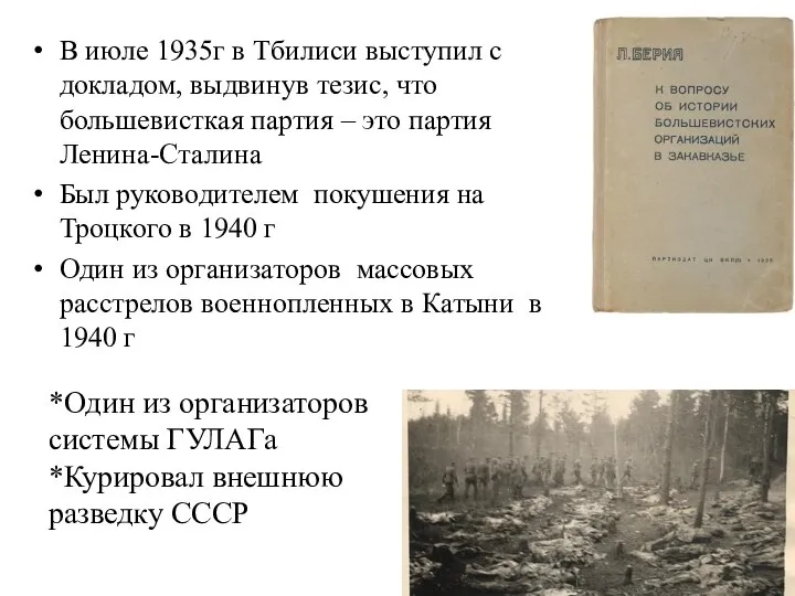 В июле 1935г в Тбилиси выступил с докладом, выдвинув тезис, что большевисткая