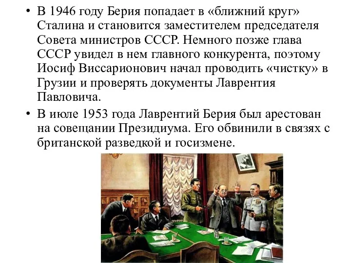 В 1946 году Берия попадает в «ближний круг» Сталина и становится заместителем