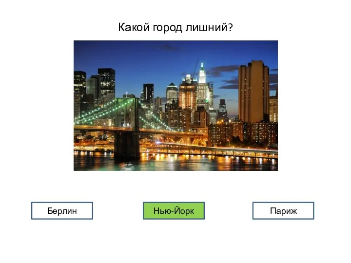 Какой город лишний? Берлин Нью-Йорк Париж