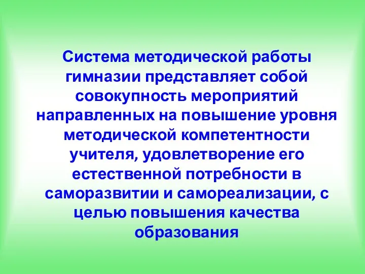 Система методической работы гимназии представляет собой совокупность мероприятий направленных на повышение уровня