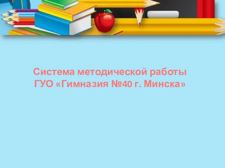 Система методической работы ГУО «Гимназия №40 г. Минска»