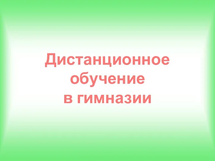 Дистанционное обучение в гимназии