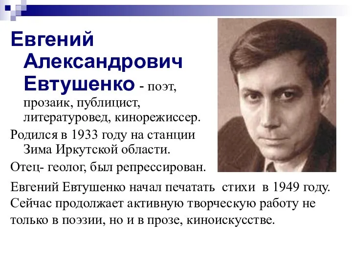 Евгений Александрович Евтушенко - поэт, прозаик, публицист, литературовед, кинорежиссер. Родился в 1933