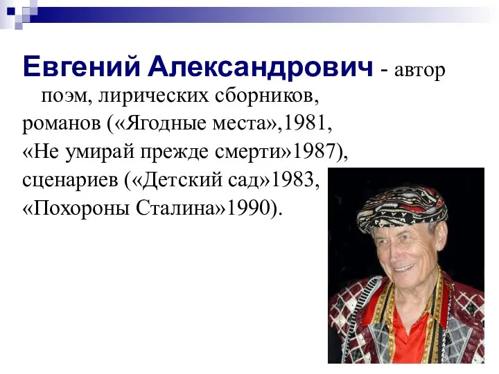 Евгений Александрович - автор поэм, лирических сборников, романов («Ягодные места»,1981, «Не умирай