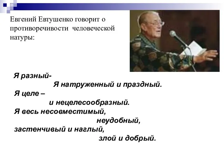 Евгений Евтушенко говорит о противоречивости человеческой натуры: Я разный- Я натруженный и