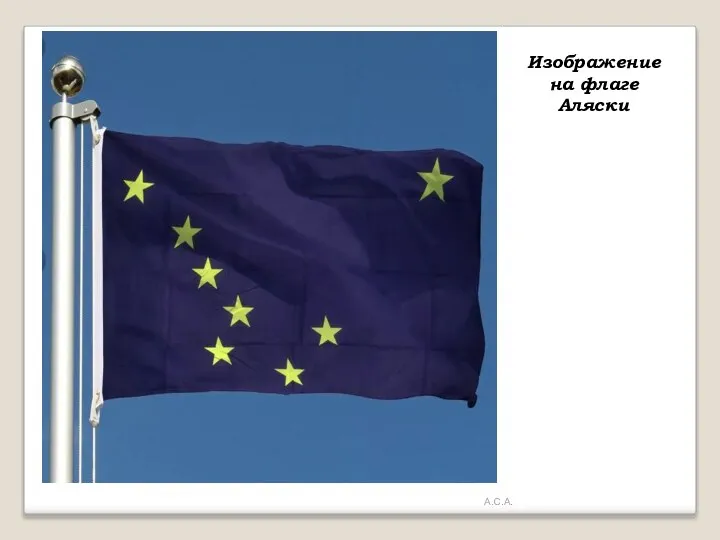 А.С.А. Изображение на флаге Аляски