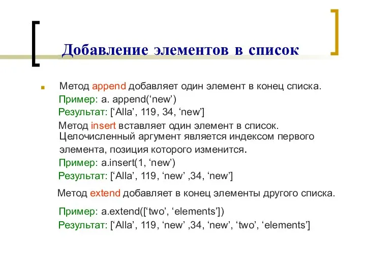 Добавление элементов в список Метод append добавляет один элемент в конец списка.