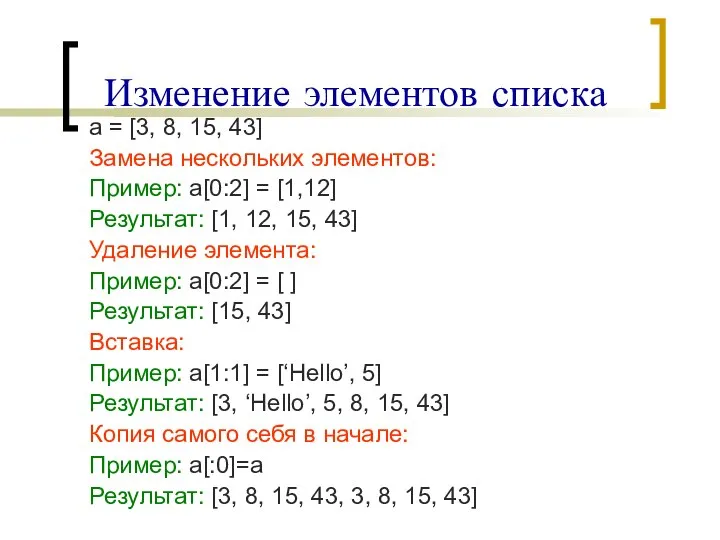 Изменение элементов списка a = [3, 8, 15, 43] Замена нескольких элементов: