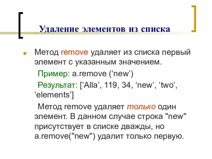 Удаление элементов из списка Метод remove удаляет из списка первый элемент с