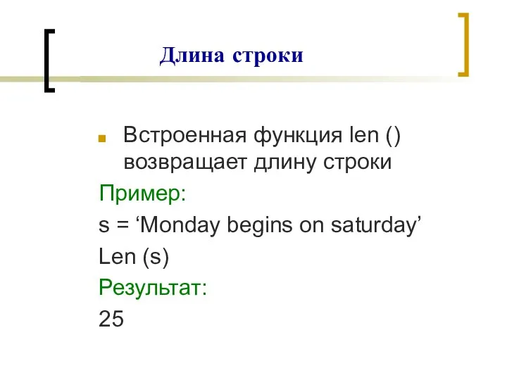 Встроенная функция len () возвращает длину строки Пример: s = ‘Monday begins