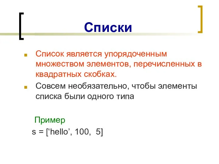 Списки Список является упорядоченным множеством элементов, перечисленных в квадратных скобках. Совсем необязательно,