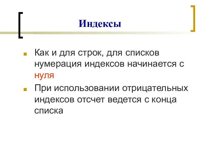 Как и для строк, для списков нумерация индексов начинается с нуля При