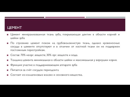 ЦЕМЕНТ Цемент минерализованная ткань зуба, покрывающая дентин в области корней и шейки