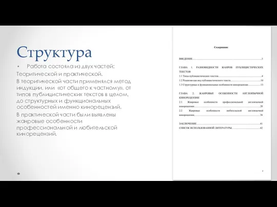 Структура Работа состояла из двух частей: Теоритической и практической. В теоритической части