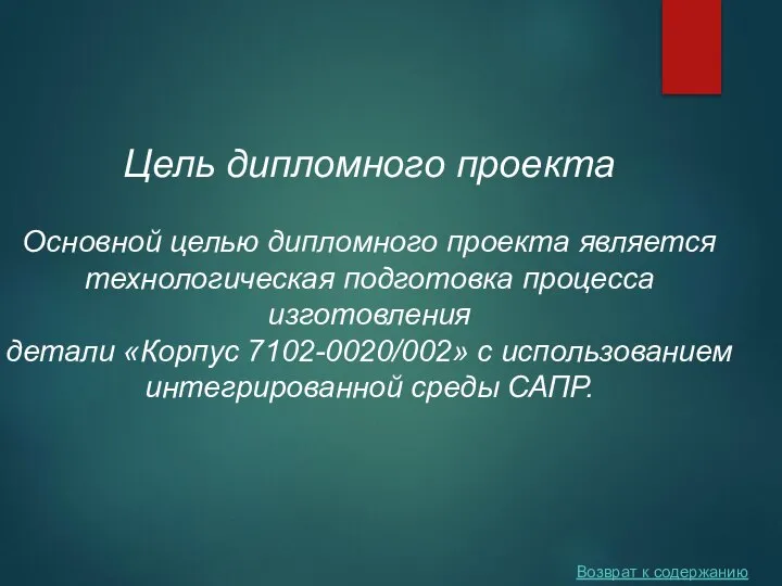 Цель дипломного проекта Основной целью дипломного проекта является технологическая подготовка процесса изготовления