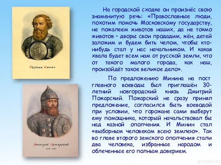 На городской сходке он произнёс свою знаменитую речь: «Православные люди, похотим помочь