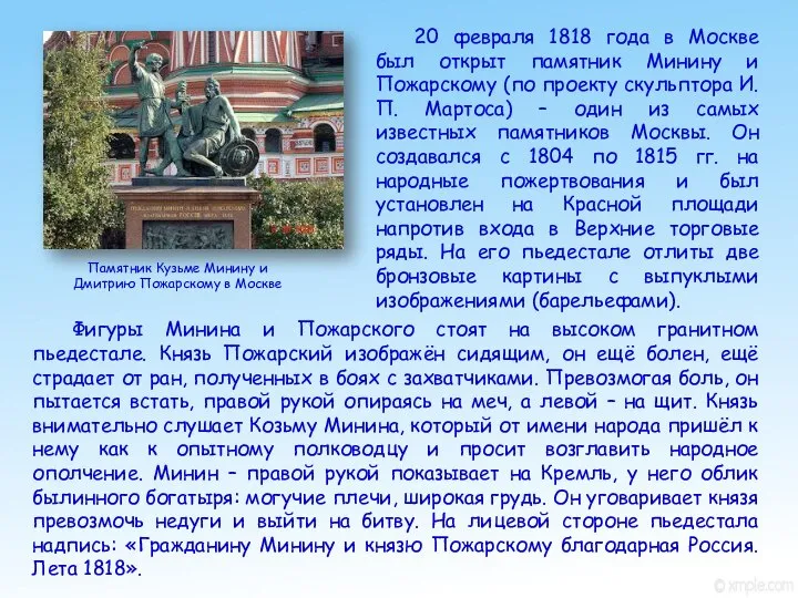 Памятник Кузьме Минину и Дмитрию Пожарскому в Москве 20 февраля 1818 года