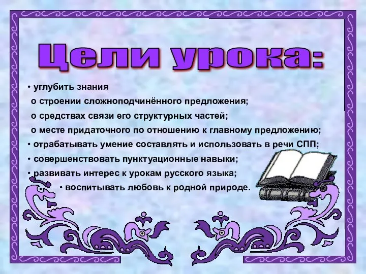 Цели урока: углубить знания о строении сложноподчинённого предложения; о средствах связи его