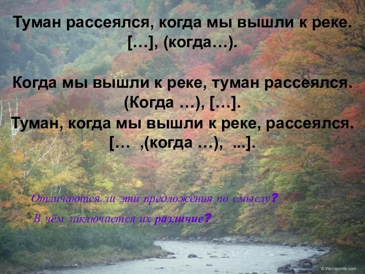 Туман рассеялся, когда мы вышли к реке. […], (когда…). Когда мы вышли