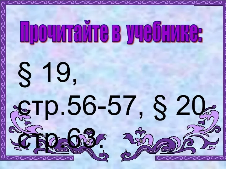 Прочитайте в учебнике: § 19, стр.56-57, § 20 стр.63.