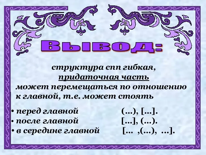 Вывод: структура спп гибкая, придаточная часть может перемещаться по отношению к главной,