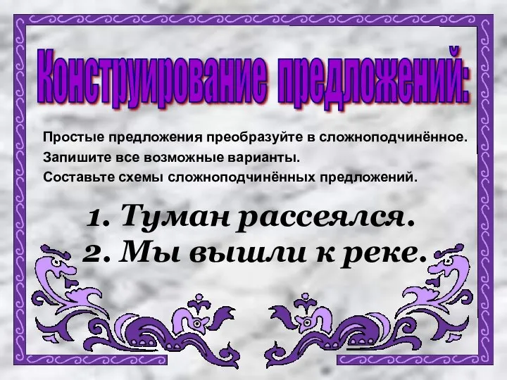 Конструирование предложений: 1. Туман рассеялся. 2. Мы вышли к реке. Простые предложения