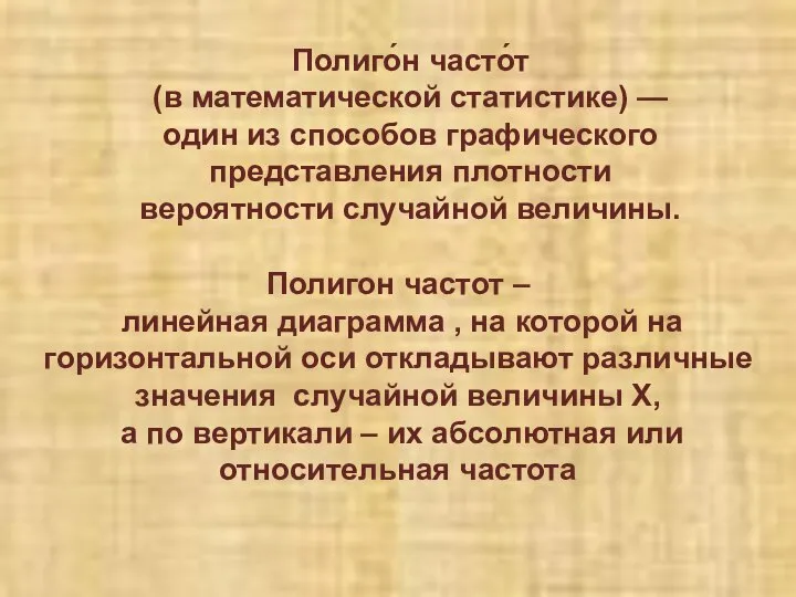 Полиго́н часто́т (в математической статистике) — один из способов графического представления плотности