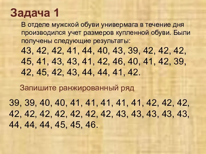 В отделе мужской обуви универмага в течение дня производился учет размеров купленной