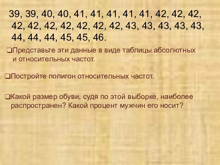 Представьте эти данные в виде таблицы абсолютных и относительных частот. 39, 39,