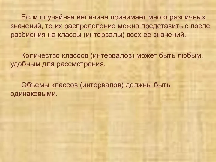 Если случайная величина принимает много различных значений, то их распределение можно представить